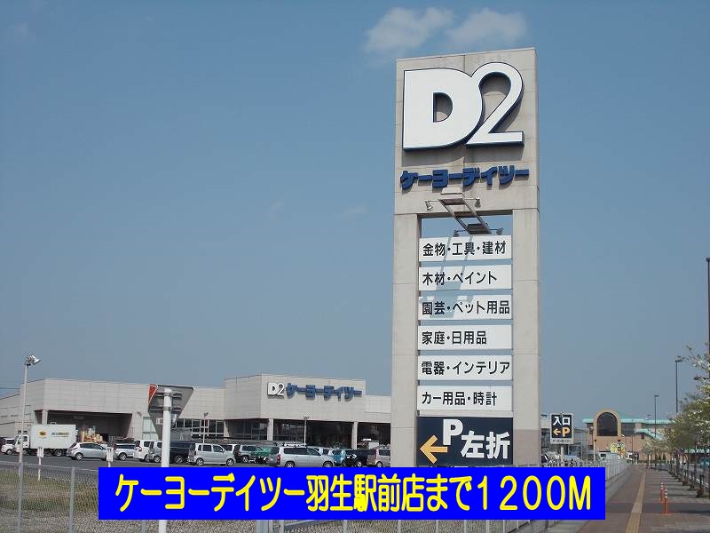 Home center. Keiyo Deitsu Hanyu Station store (hardware store) to 1200m