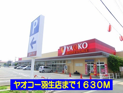 Supermarket. Yaoko Co., Ltd. Hanyu to the store (supermarket) 1630m
