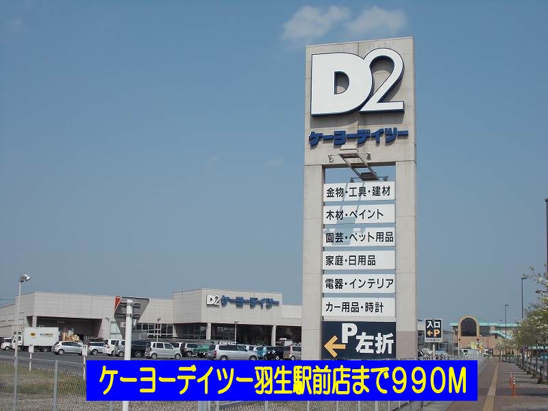 Home center. Keiyo Deitsu Hanyu Station store (hardware store) to 990m