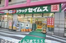 Dorakkusutoa. Drag Seimusu until (drugstore) 550m