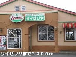 restaurant. Saizeriya until the (restaurant) 2000m