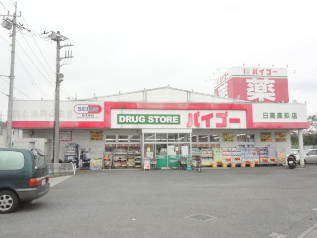 Dorakkusutoa. Drugstore Baigo Hidaka Takahagi shop 918m until (drugstore)
