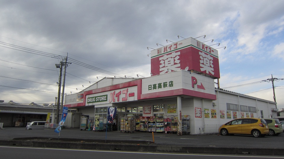 Dorakkusutoa. Drugstore Baigo Hidaka Takahagi shop 685m until (drugstore)