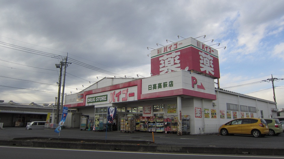 Dorakkusutoa. Drugstore Baigo Hidaka Takahagi shop 478m until (drugstore)