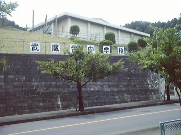 Junior high school. Musashidai junior high school About 1580m