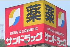 Dorakkusutoa. San drag Higashimatsuyama shop 859m until (drugstore)