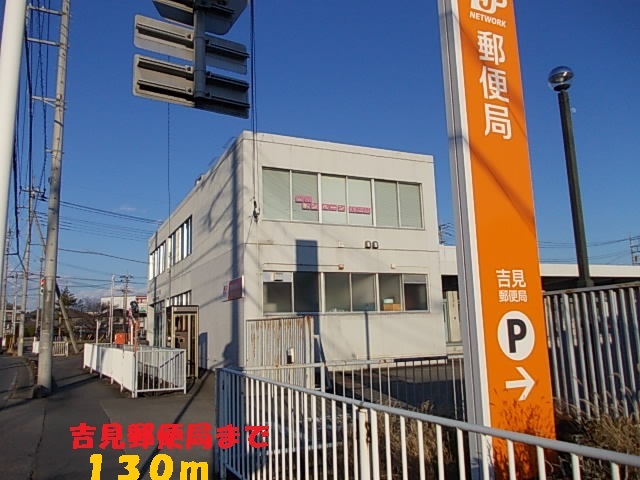 post office. Yoshimi 130m until the post office (post office)