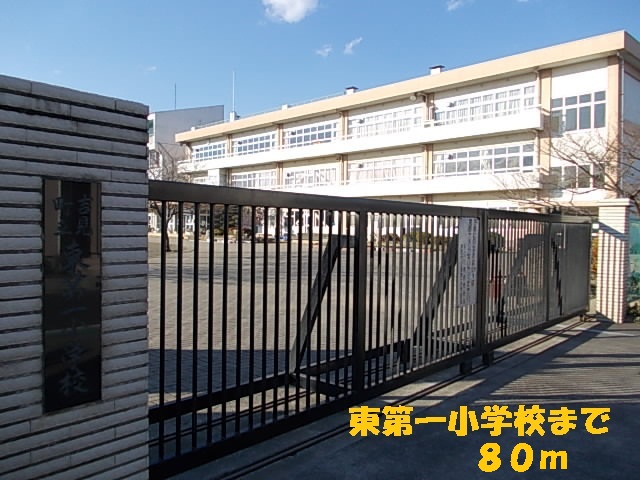 Primary school. Higashidai one until the elementary school (elementary school) 80m