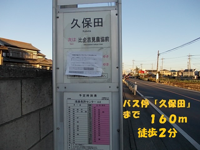 Other. 160m to the bus stop, "Kubota" (Other)