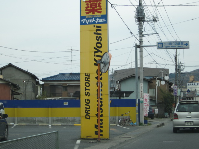 Dorakkusutoa. Matsumotokiyoshi drugstore Ogawa shop 602m until (drugstore)
