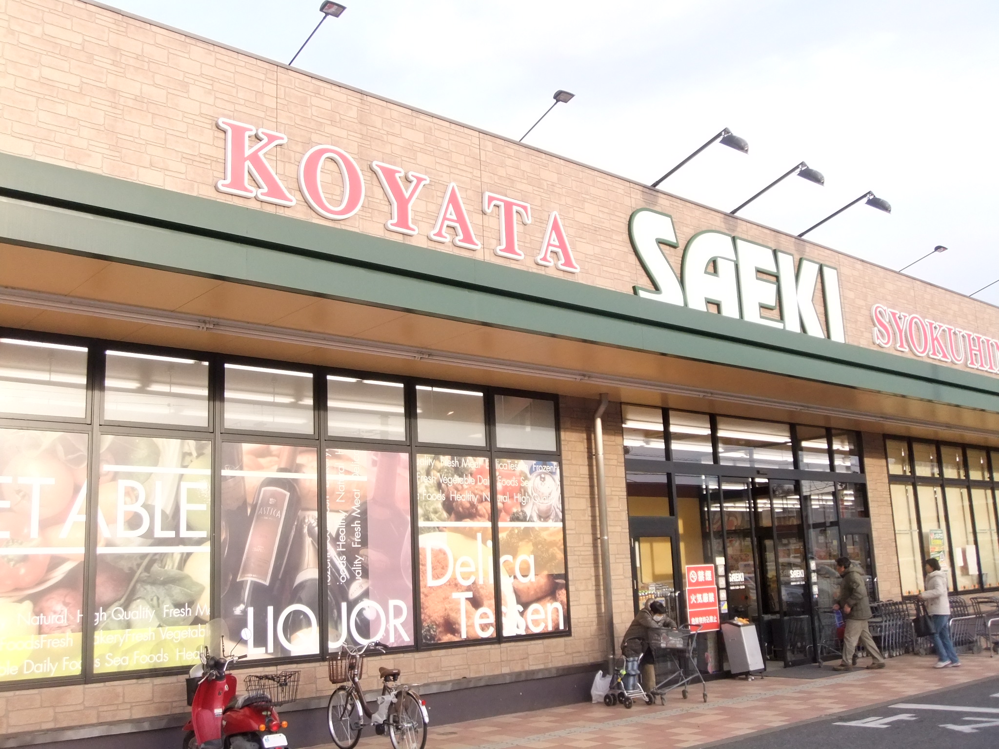Supermarket. Saeki Koyata food hall to (super) 748m