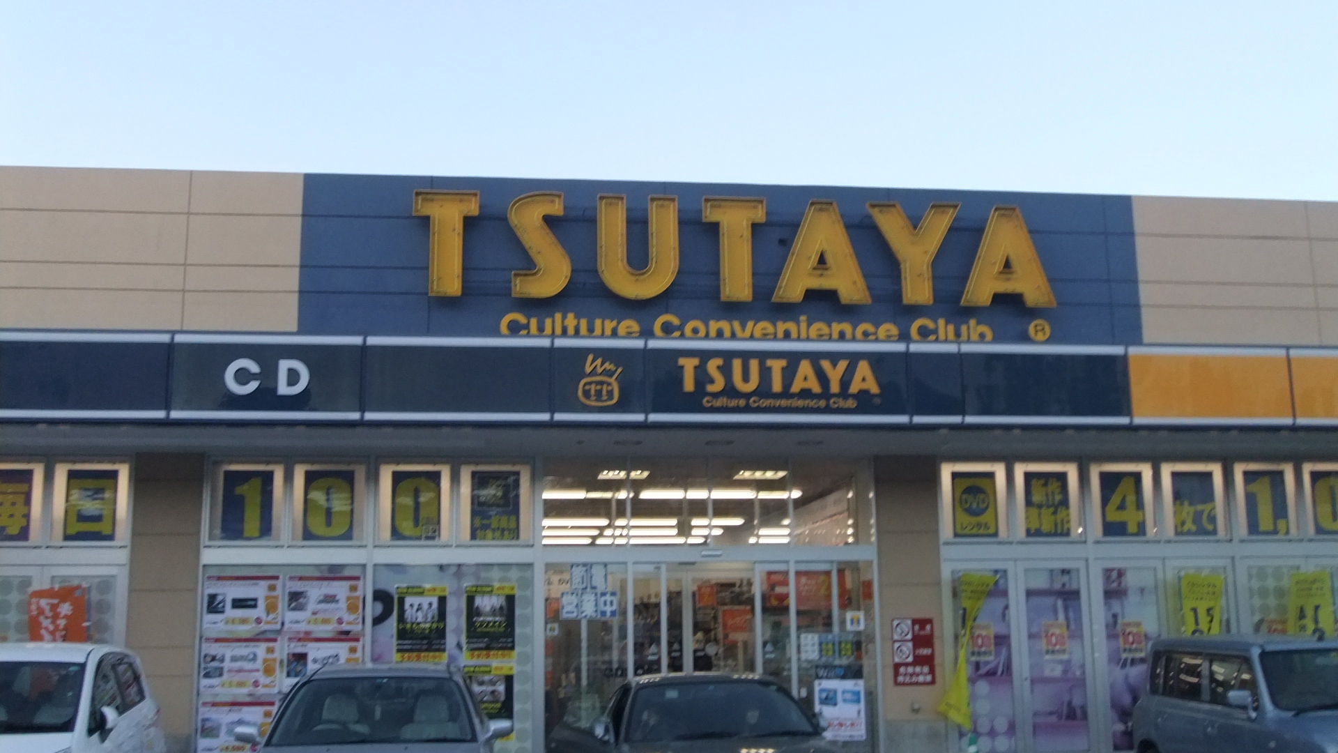 Rental video. TSUTAYA Iruma bush shop 1914m up (video rental)