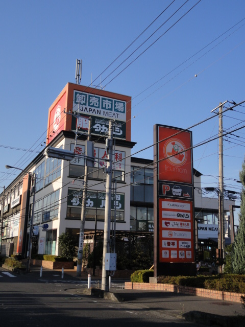 Supermarket. 374m to Japan meat wholesale market Iruma (super)