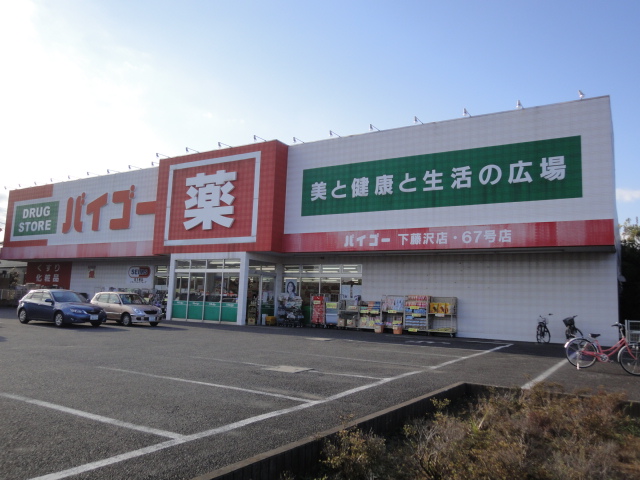 Dorakkusutoa. Drugstore Baigo Shimofujisawa shop 672m until (drugstore)
