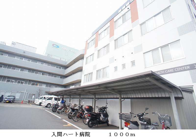 Hospital. Iruma 1000m Heart to the hospital (hospital)