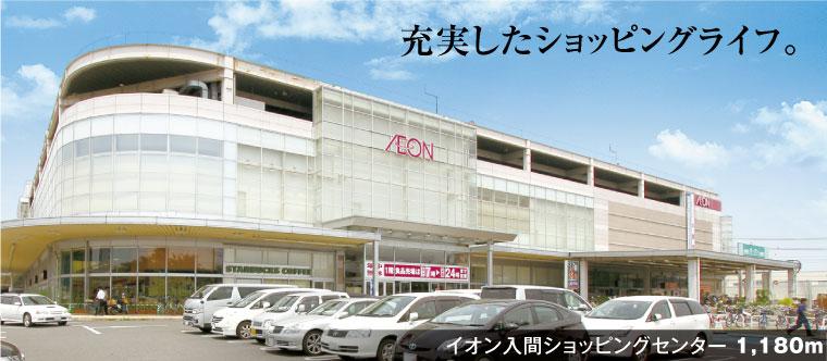 Shopping centre. 1180m until the ion Iruma shopping center