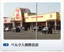 Supermarket. 250m super close to Berg Iruma Noda shop and convenient for day-to-day shopping
