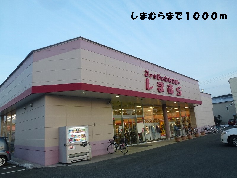 Shopping centre. Shimamura 1000m until the (shopping center)