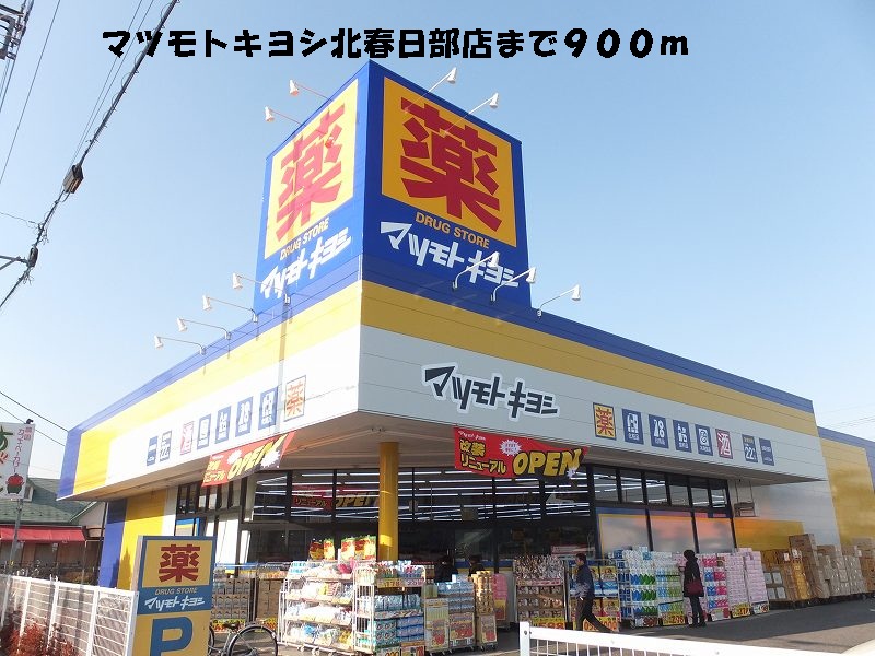 Dorakkusutoa. Matsumotokiyoshi Kitakasukabe to the store (drugstore) 900m