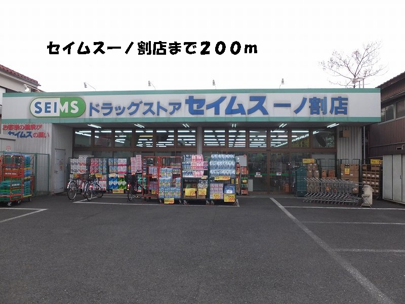 Dorakkusutoa. Seimusu Ichinowari store (drugstore) to 200m