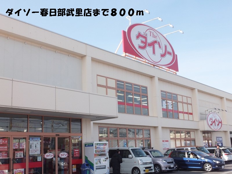 Other. Daiso Kasukabe Takesato store (other) 800m to