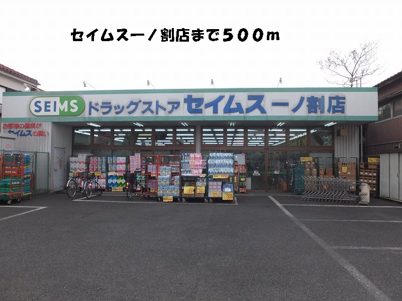 Dorakkusutoa. Seimusu Ichinowari store up to (drugstore) 500m