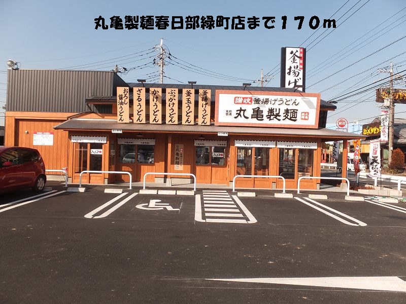 restaurant. Marugame made noodles Kasukabe Midoricho store up to (restaurant) 170m