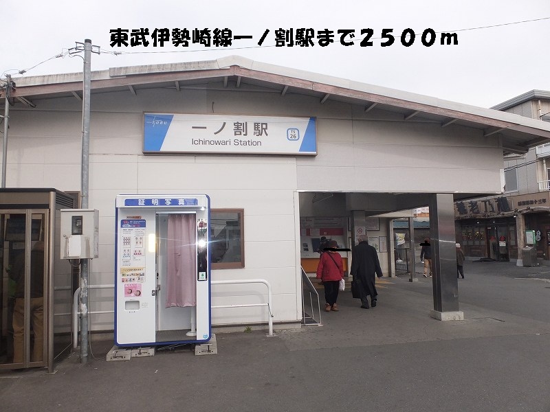 Other. 2500m until the Tobu Isesaki Line Ichinowari Station (Other)