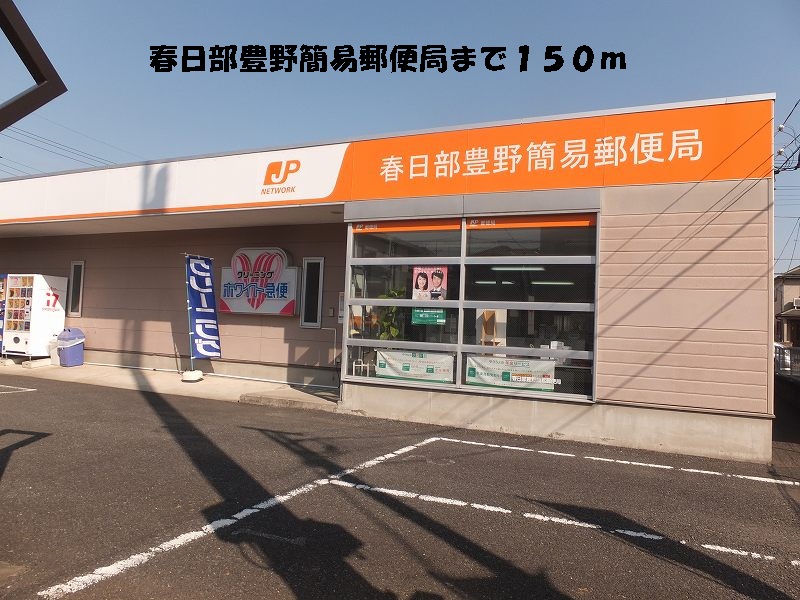 post office. Kasukabe Toyono 150m to simple post office (post office)