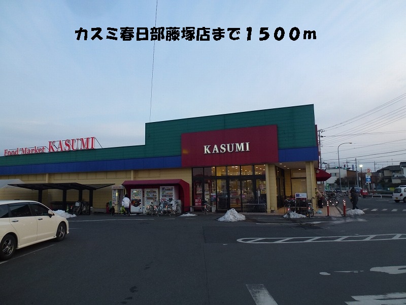 Supermarket. Kasumi Kasukabe Fujitsuka store up to (super) 1500m