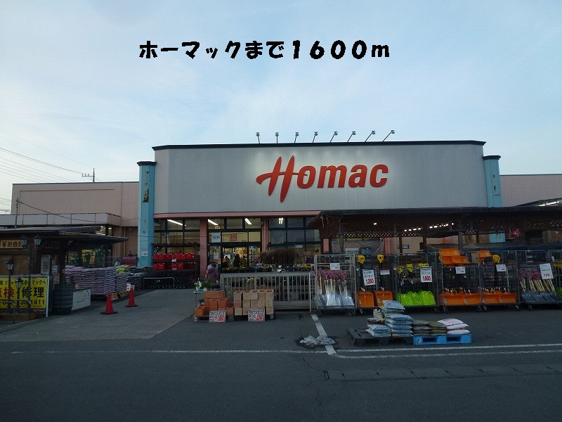 Home center. Homac Corporation until the (home improvement) 1600m