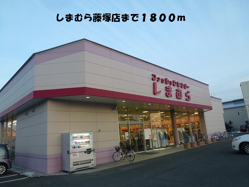 Shopping centre. Shimamura Fujitsuka store up to (shopping center) 1800m