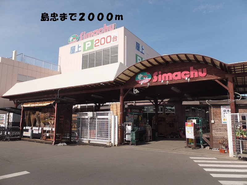 Home center. Shimachu Co., Ltd. Kasukabe 2000m up to the head office (home improvement)