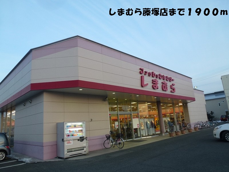 Shopping centre. Shimamura Fujitsuka store up to (shopping center) 1900m