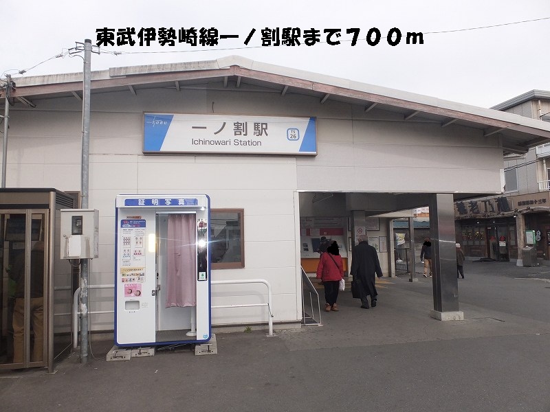 Other. 700m until the Tobu Isesaki Line Ichinowari Station (Other)