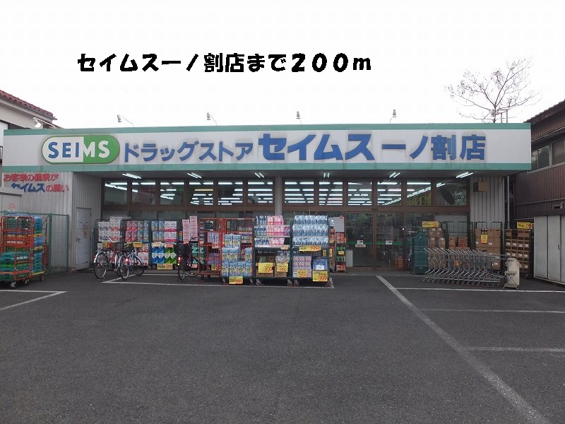 Dorakkusutoa. Seimusu Ichinowari store (drugstore) to 200m