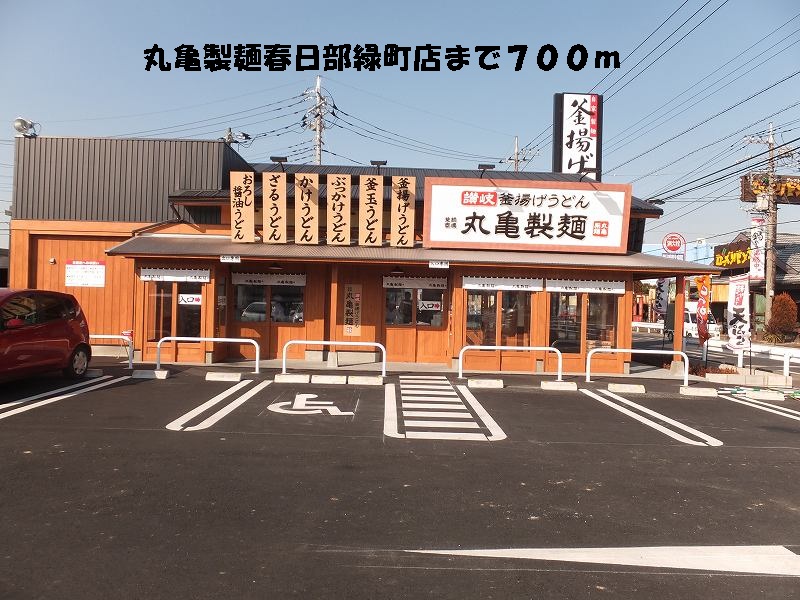 restaurant. 700m until Marugame made noodles Kasukabe Midoricho store (restaurant)
