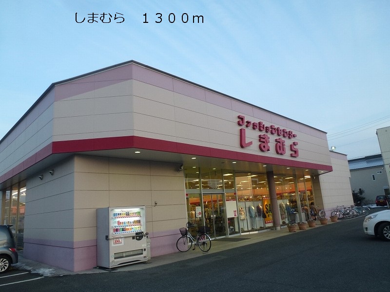 Shopping centre. Shimamura until the (shopping center) 1300m