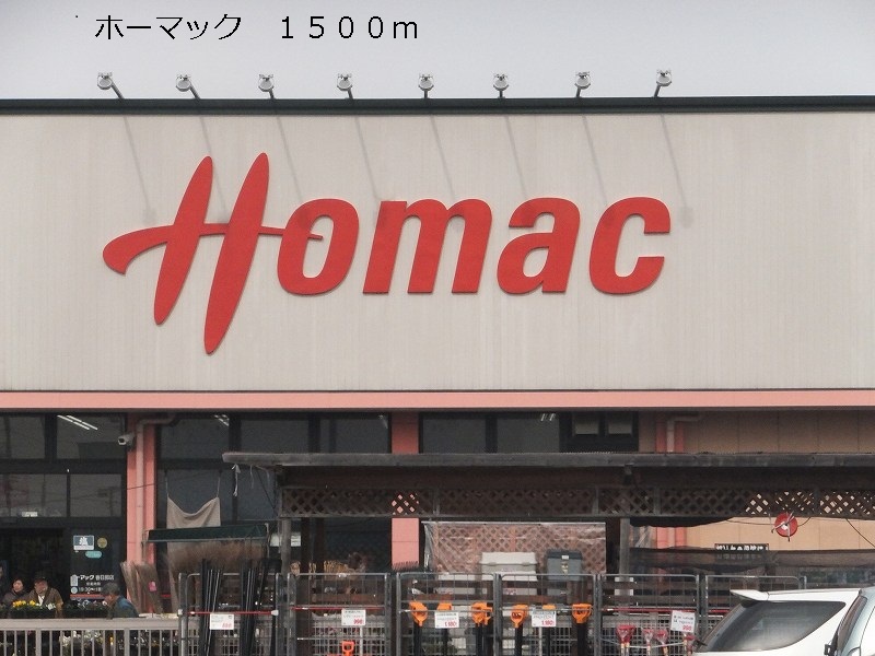 Home center. Homac Corporation until the (home improvement) 1500m