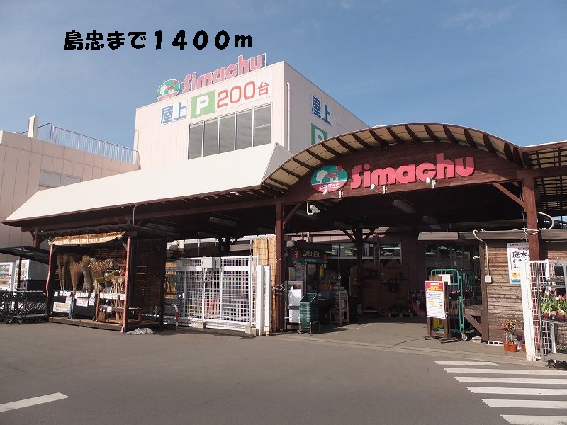 Home center. Shimachu Co., Ltd. Kasukabe 1400m up to the head office (home improvement)