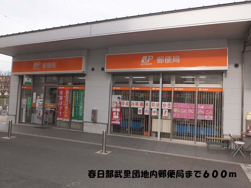 post office. 600m to Kasukabe Takesato housing complex in the post office (post office)