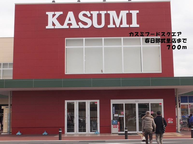 Supermarket. Kasumi Kasukabe Takesato store (super) 700m to