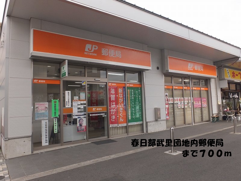 post office. 700m to Kasukabe Takesato housing complex in the post office (post office)