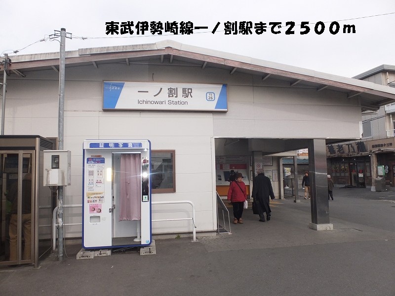 Other. 2500m until the Tobu Isesaki Line Ichinowari Station (Other)