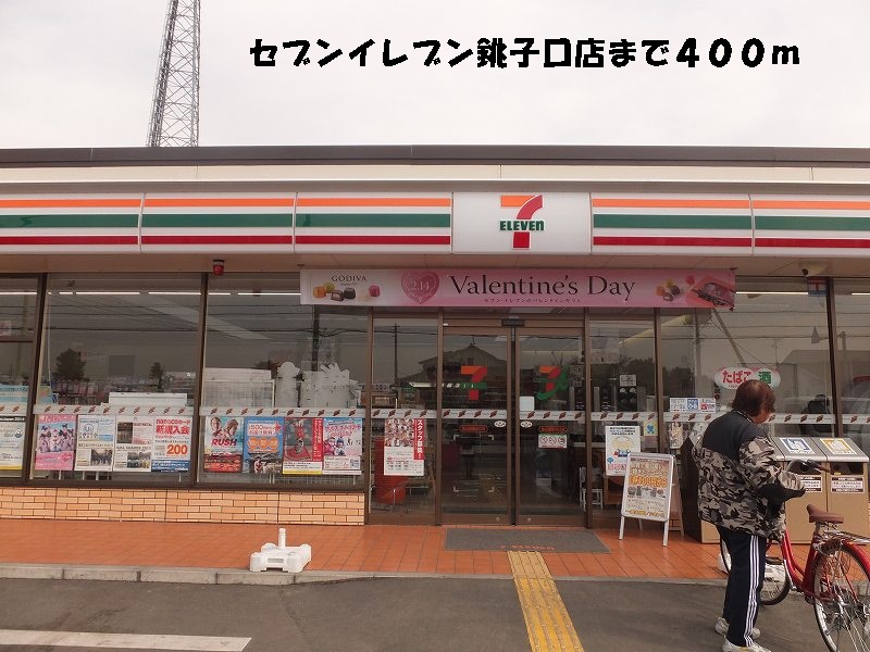 Convenience store. Seven-Eleven Choshiguchi store up (convenience store) 400m