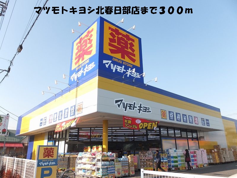 Dorakkusutoa. Matsumotokiyoshi Kitakasukabe 300m to the store (drugstore)