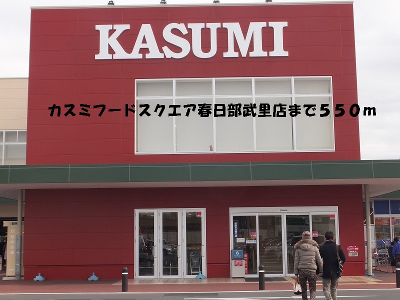 Supermarket. Kasumi Takesato store up to (super) 550m