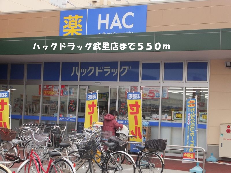 Dorakkusutoa. Hack drag Takesato shop 550m until (drugstore)