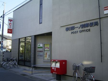 post office. Kasukabe Ichinowari 850m to the post office (post office)