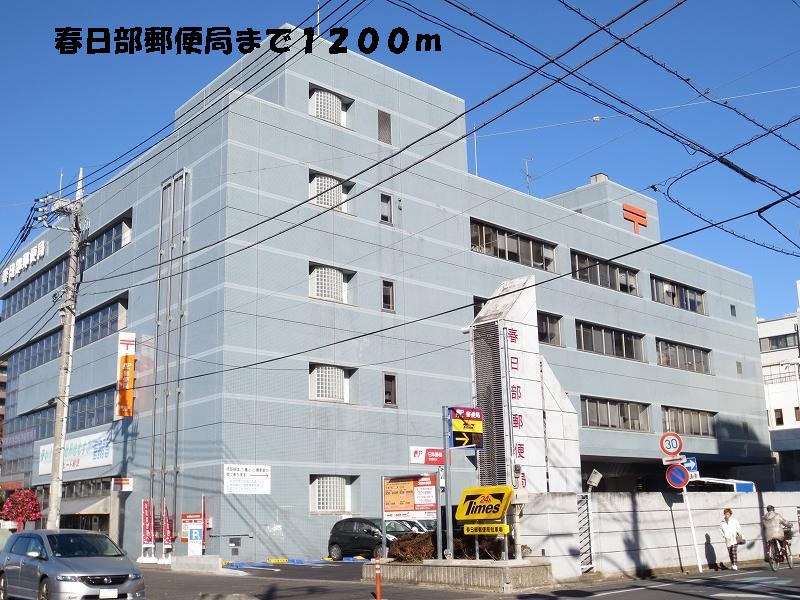 post office. Kasukabe 1200m until the post office (post office)